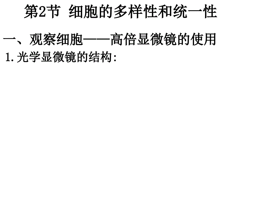 必修一12细胞的多样性和统一性_第2页