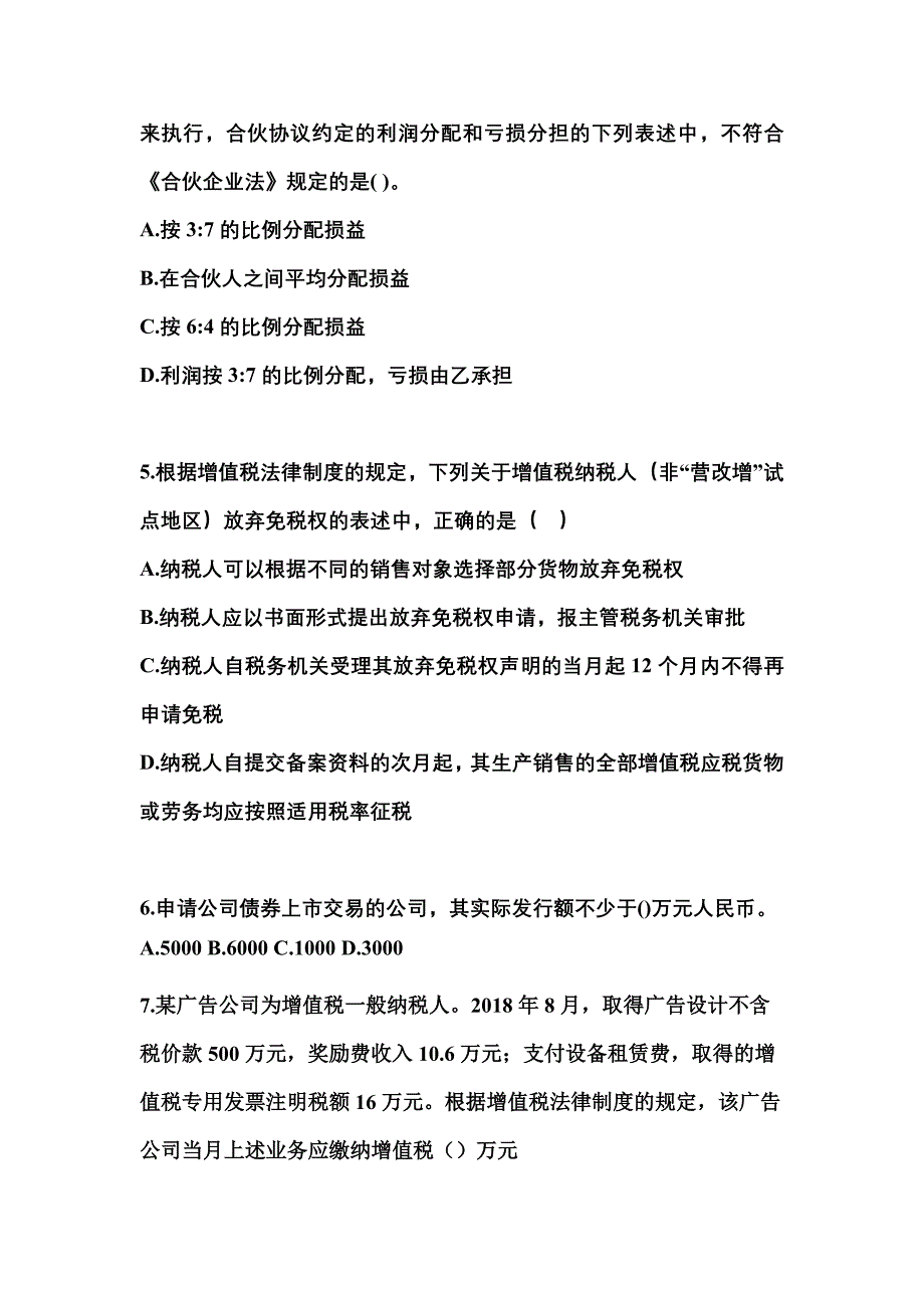 2022-2023学年甘肃省陇南市中级会计职称经济法真题一卷（含答案）_第2页