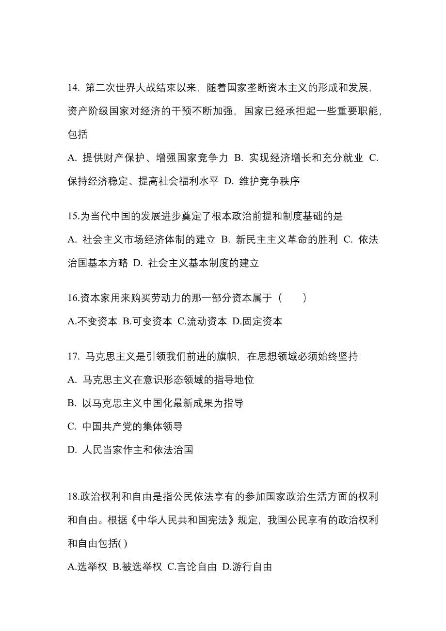 2022-2023学年辽宁省沈阳市考研政治测试卷(含答案)_第5页