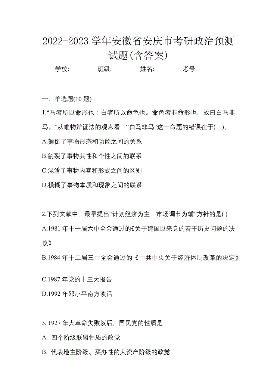 2022-2023学年安徽省安庆市考研政治预测试题(含答案)_第1页