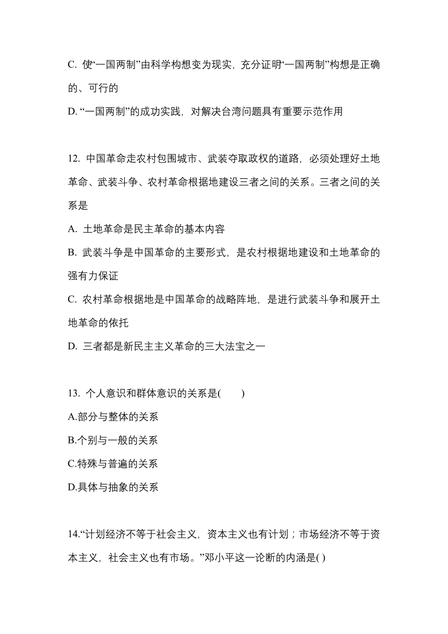 2022-2023学年安徽省安庆市考研政治预测试题(含答案)_第4页