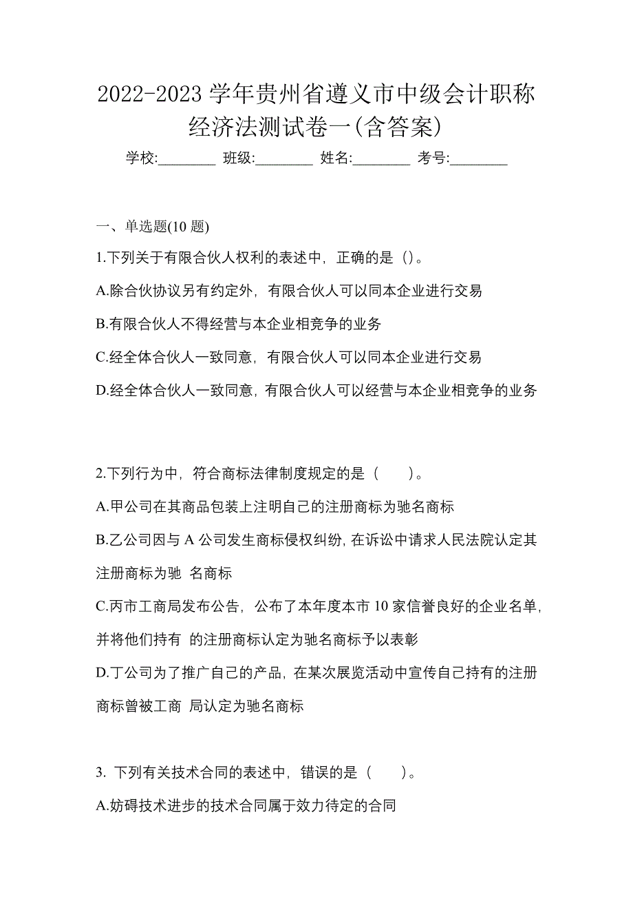 2022-2023学年贵州省遵义市中级会计职称经济法测试卷一(含答案)_第1页