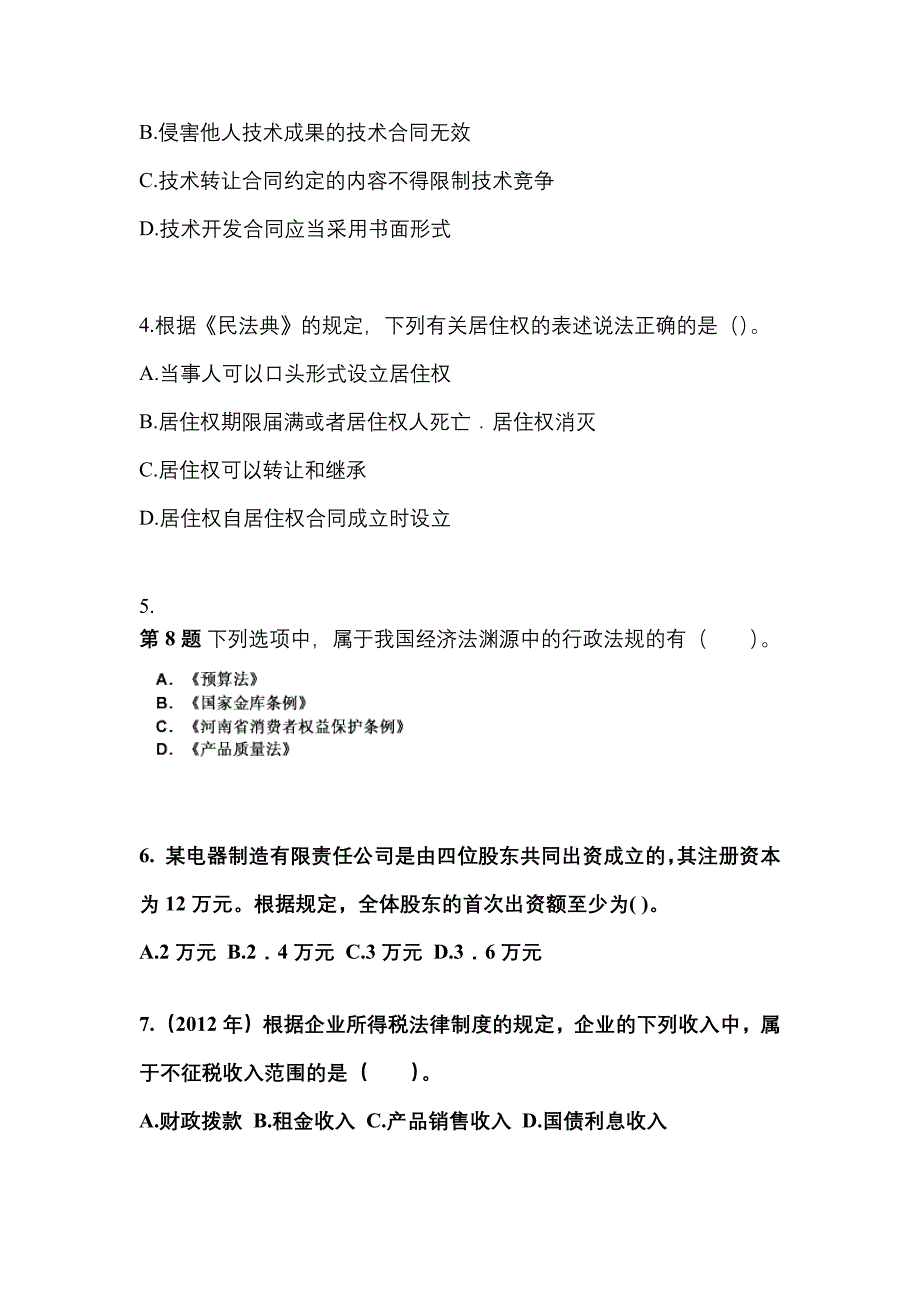 2022-2023学年贵州省遵义市中级会计职称经济法测试卷一(含答案)_第2页