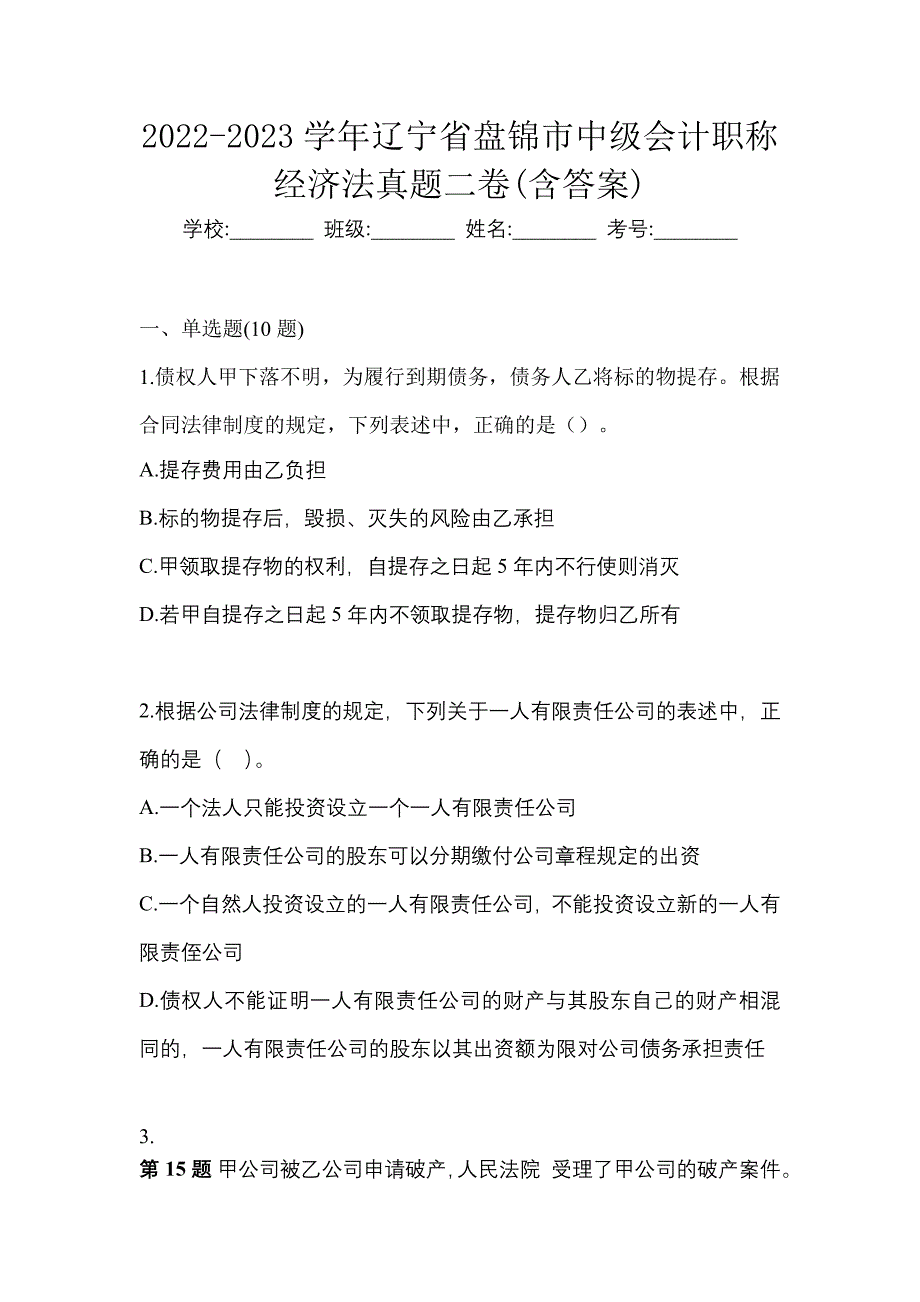 2022-2023学年辽宁省盘锦市中级会计职称经济法真题二卷(含答案)_第1页