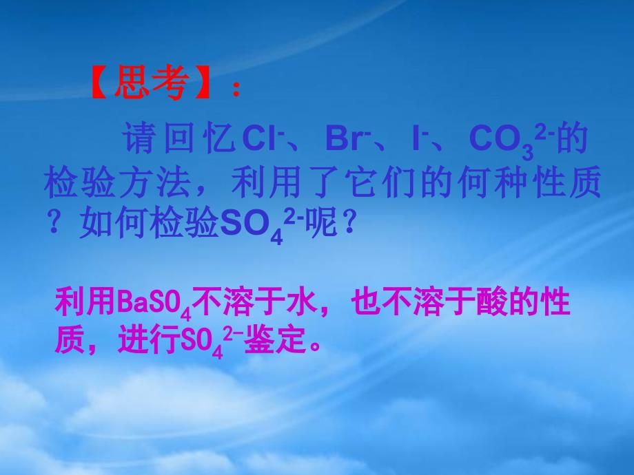 高一化学硫酸根离子检验人教0_第1页