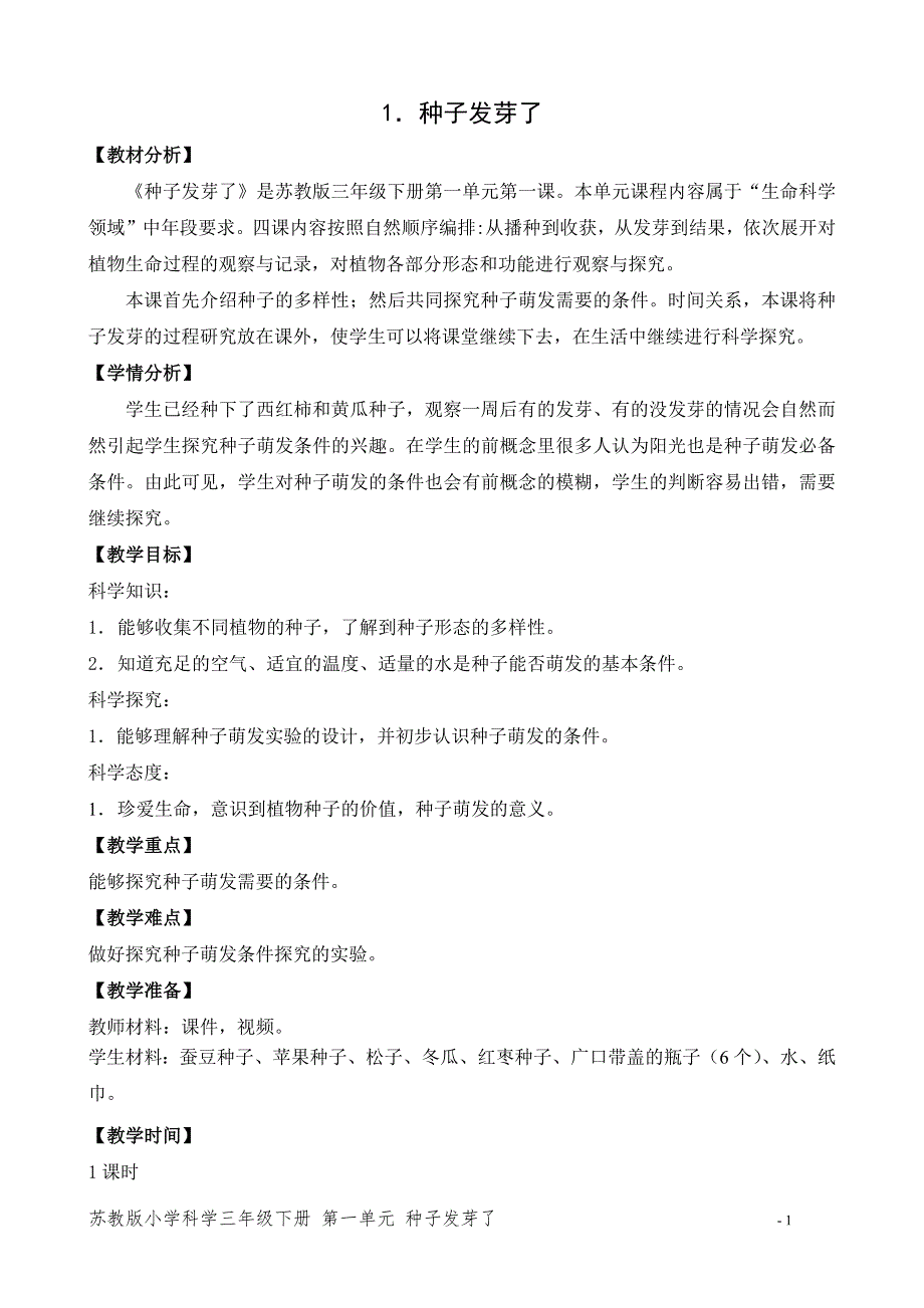 新苏教版科学教案三年级下册（全套）_第1页