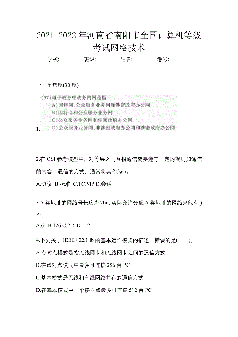 2021-2022年河南省南阳市全国计算机等级考试网络技术_第1页