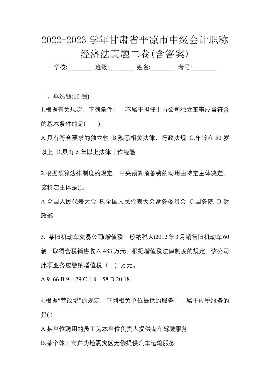 2022-2023学年甘肃省平凉市中级会计职称经济法真题二卷(含答案)_第1页