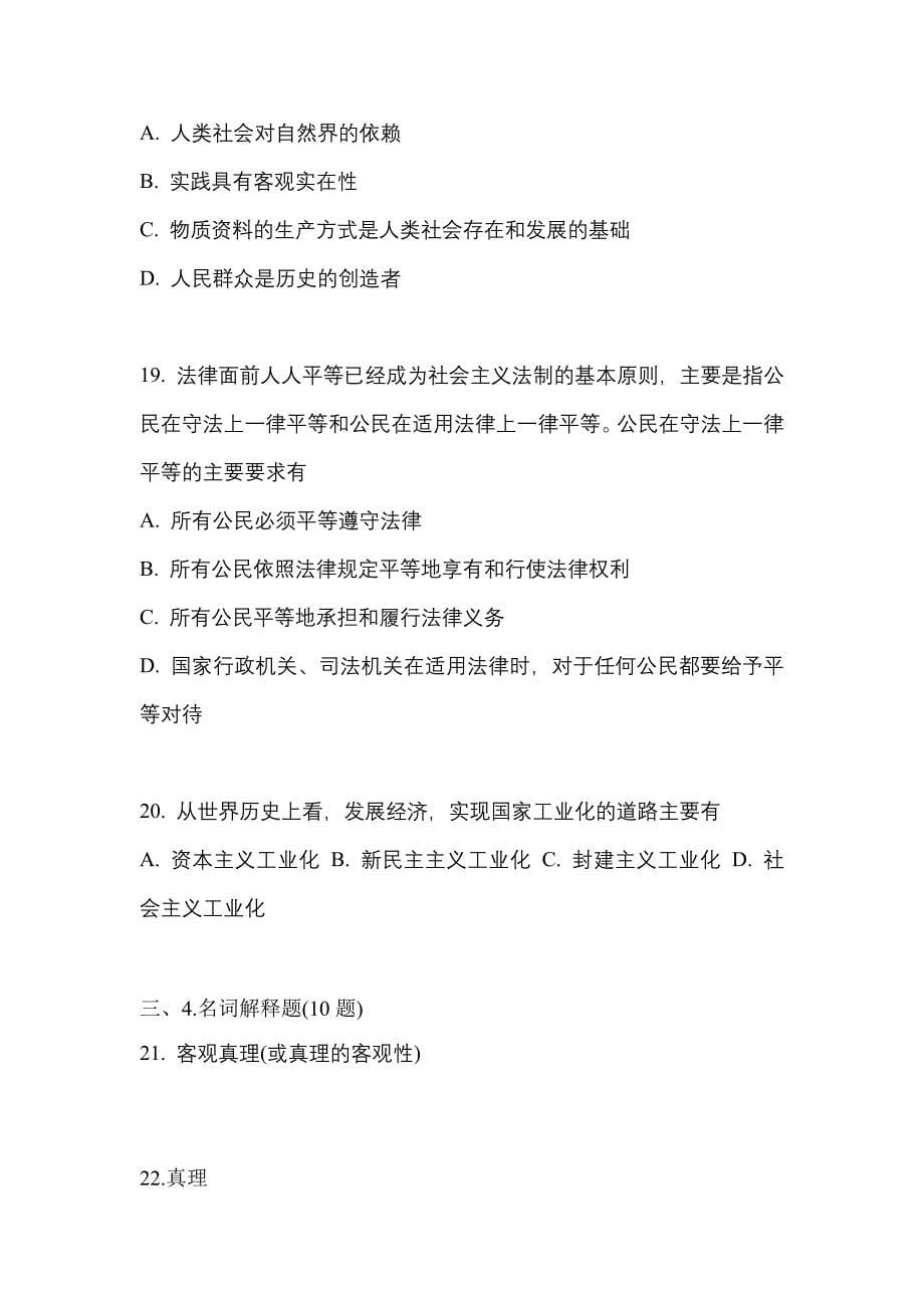 2022年河北省张家口市考研政治测试卷一(含答案)_第5页