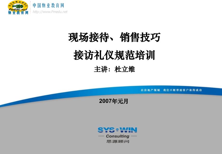 思源地产顾问销售技巧与接访礼仪规范培训_第1页