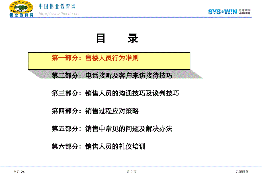 思源地产顾问销售技巧与接访礼仪规范培训_第2页