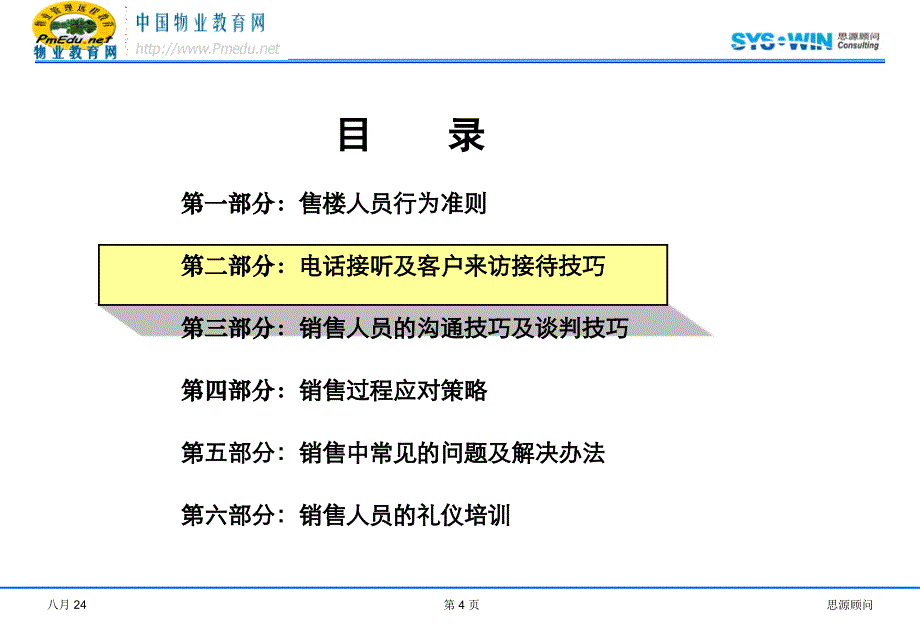 思源地产顾问销售技巧与接访礼仪规范培训_第4页