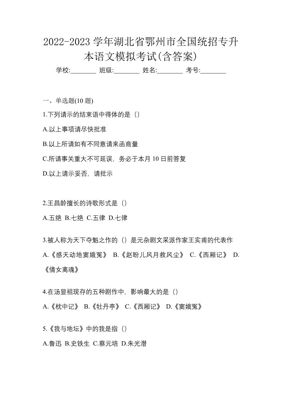 2022-2023学年湖北省鄂州市全国统招专升本语文模拟考试(含答案)_第1页