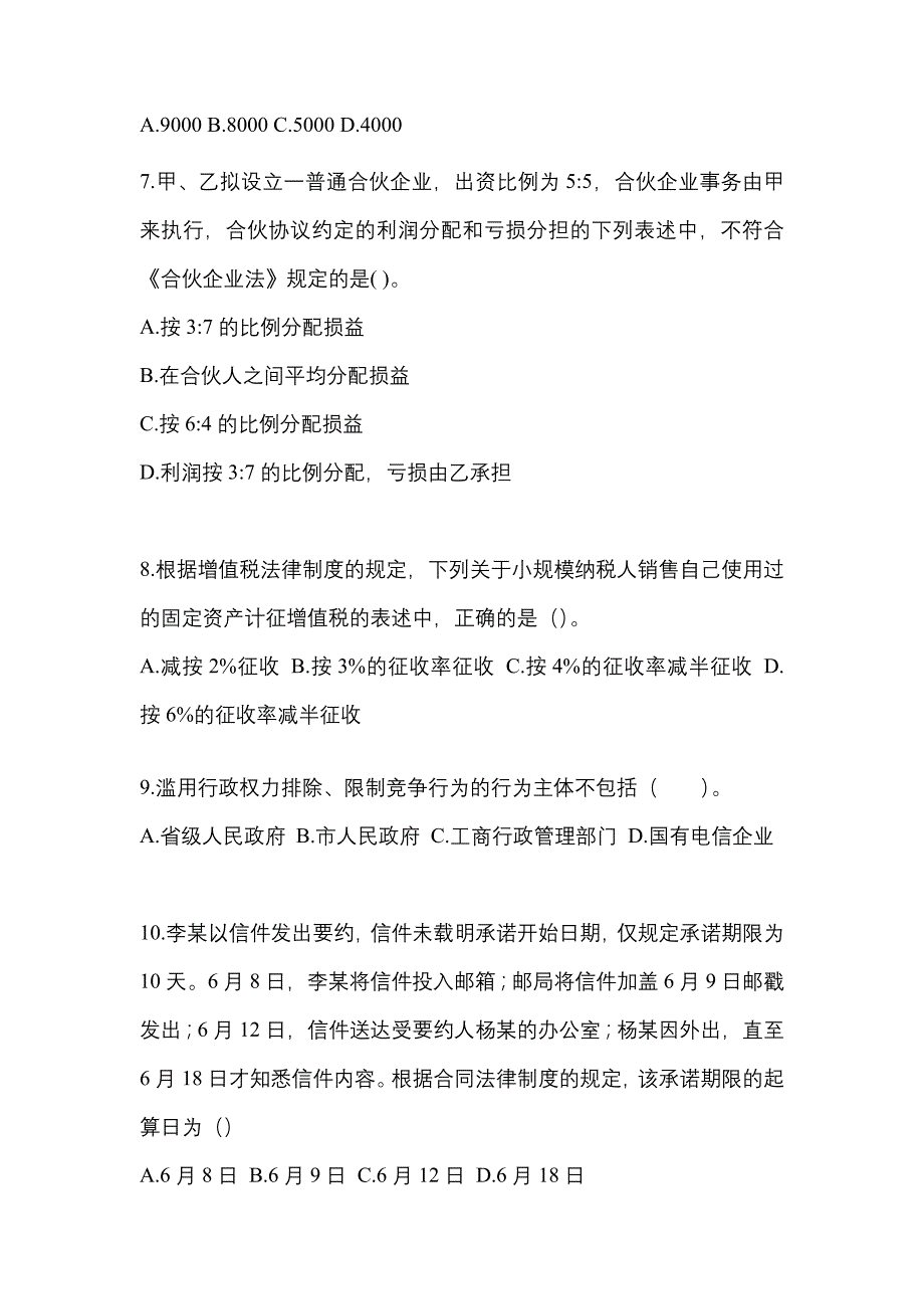 2021-2022学年广东省汕尾市中级会计职称经济法预测试题(含答案)_第3页