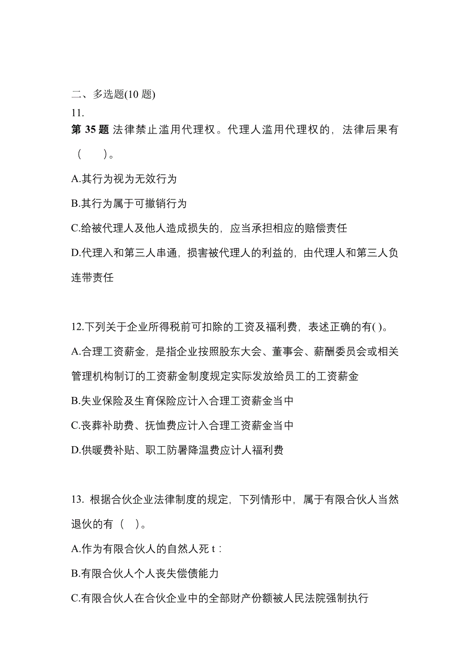 2021-2022学年广东省汕尾市中级会计职称经济法预测试题(含答案)_第4页