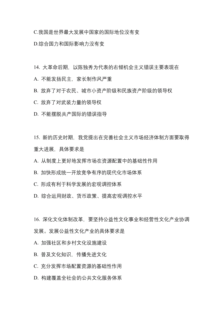 2021年甘肃省平凉市考研政治测试卷一(含答案)_第4页