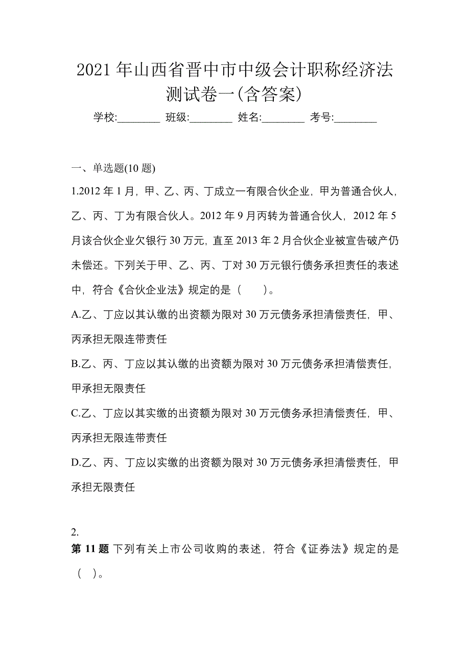 2021年山西省晋中市中级会计职称经济法测试卷一(含答案)_第1页