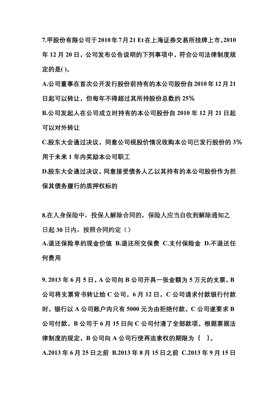 2021年山西省晋中市中级会计职称经济法测试卷一(含答案)_第3页