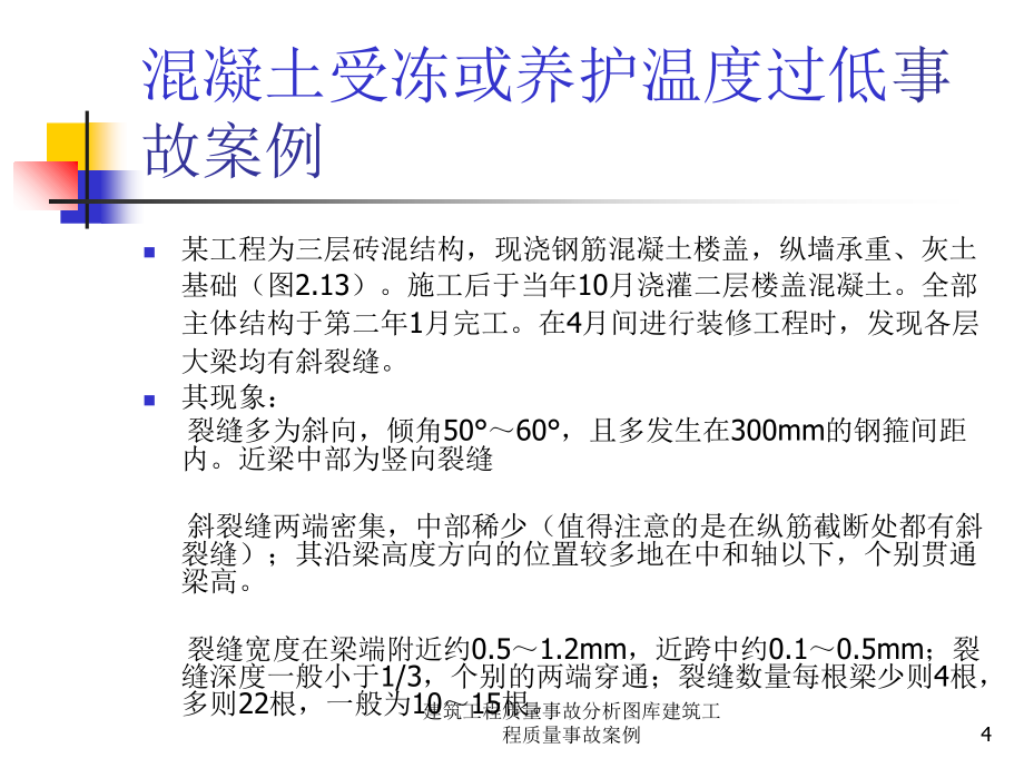 建筑工程质量事故分析图库建筑工程质量事故案例课件_第4页