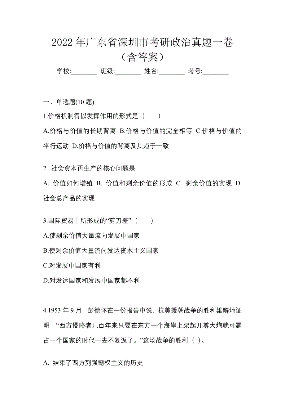 2022年广东省深圳市考研政治真题一卷（含答案）_第1页