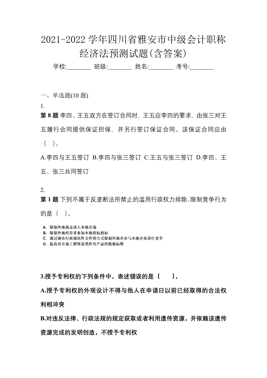 2021-2022学年四川省雅安市中级会计职称经济法预测试题(含答案)_第1页