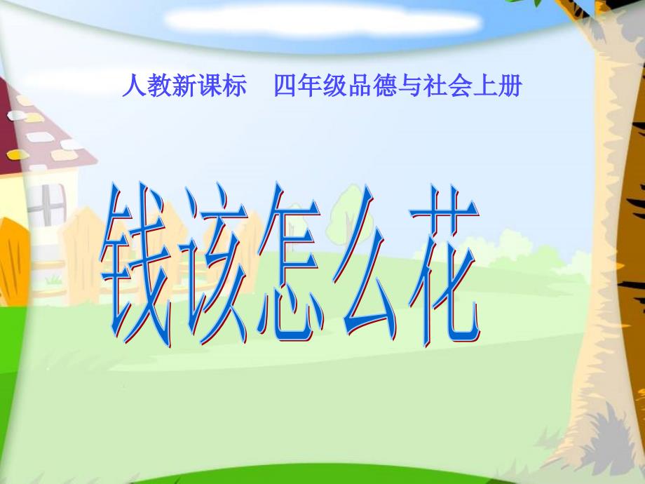 人教新课标品德与社会四年级上册钱该怎样花教学演示课件_第1页