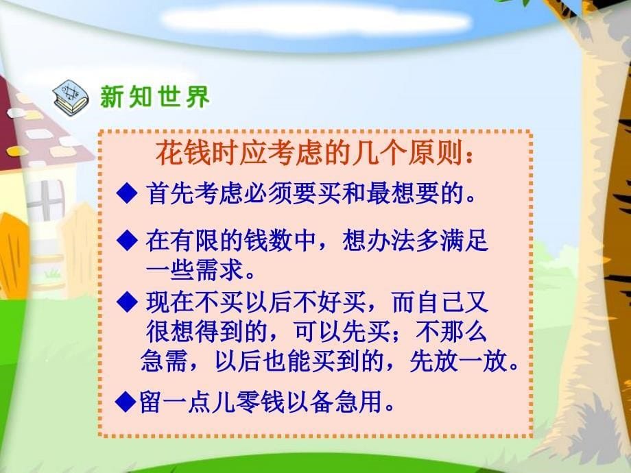 人教新课标品德与社会四年级上册钱该怎样花教学演示课件_第5页