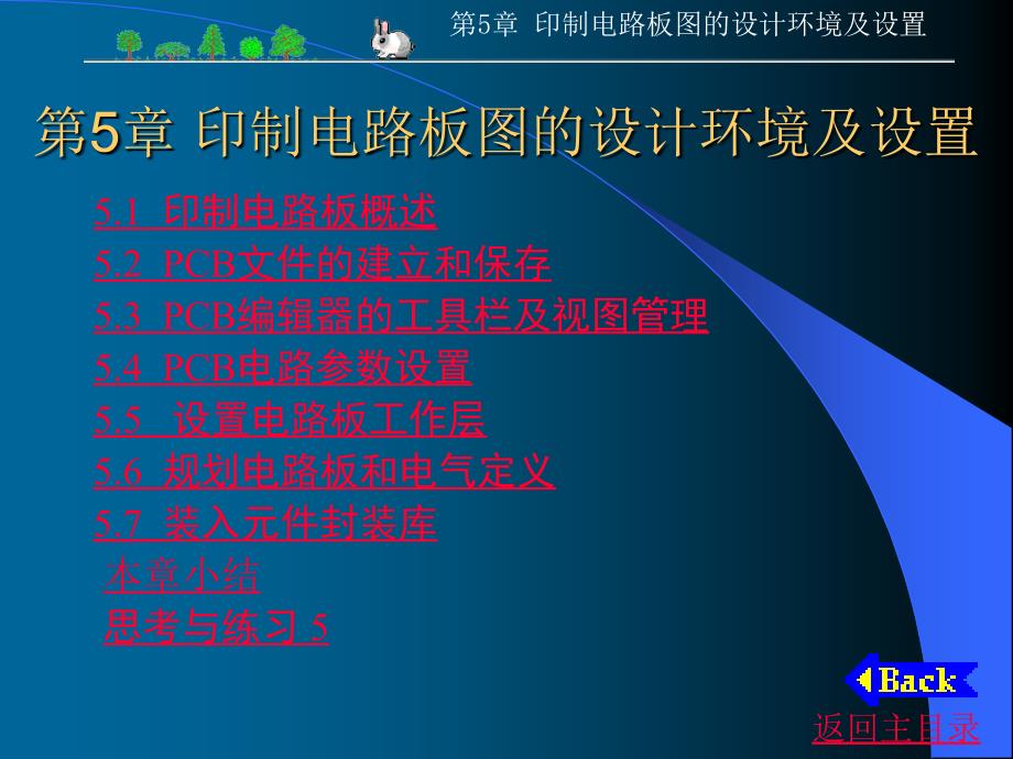 印制电路板图的设计环境及设置_第1页