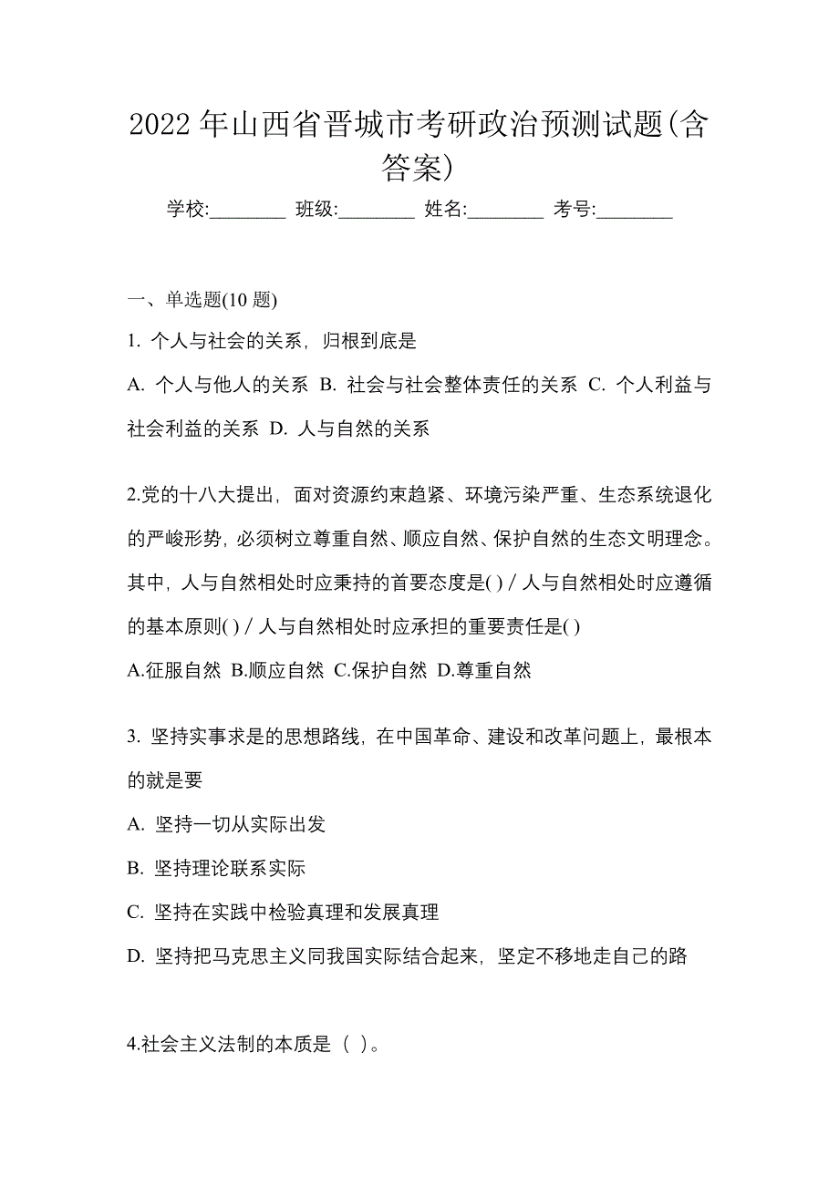 2022年山西省晋城市考研政治预测试题(含答案)_第1页