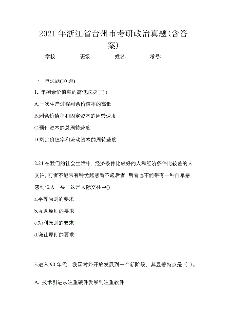 2021年浙江省台州市考研政治真题(含答案)_第1页