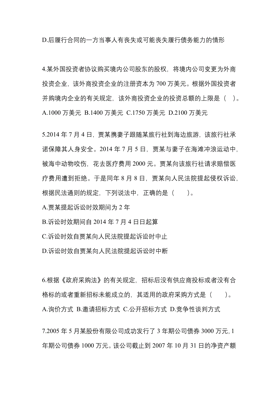 2022-2023学年江苏省镇江市中级会计职称经济法真题一卷（含答案）_第2页