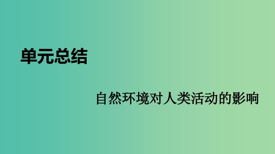 2020届高考地理总复习第七单元自然环境对人类活动的影响单元总结课件.ppt_第1页