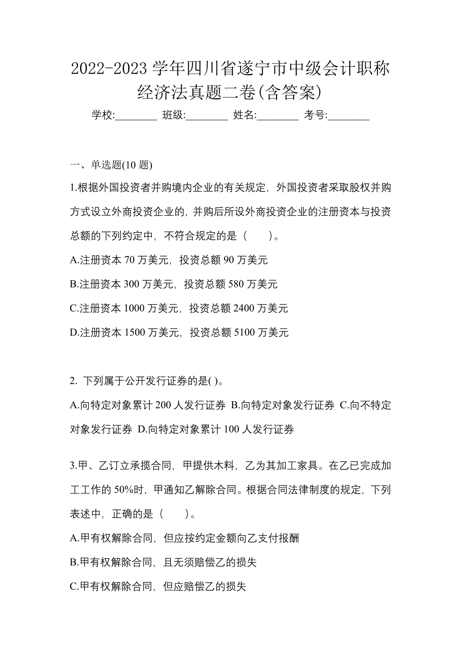 2022-2023学年四川省遂宁市中级会计职称经济法真题二卷(含答案)_第1页