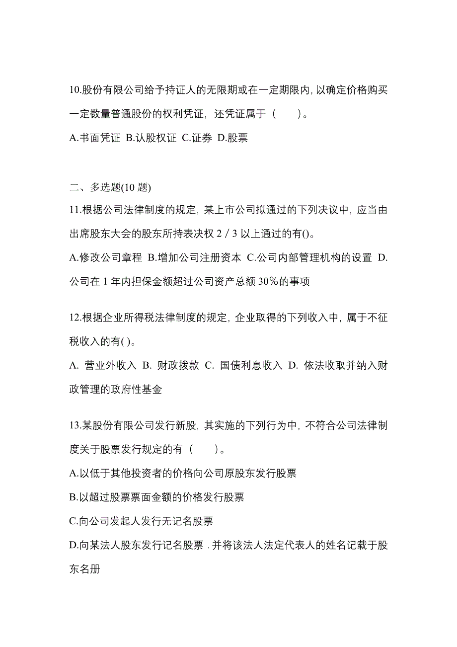 2021-2022学年甘肃省定西市中级会计职称经济法真题(含答案)_第4页