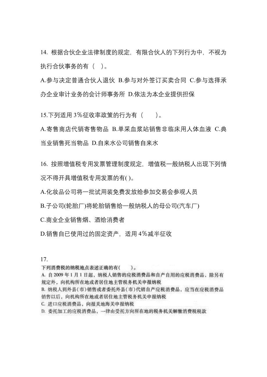 2021-2022学年甘肃省定西市中级会计职称经济法真题(含答案)_第5页