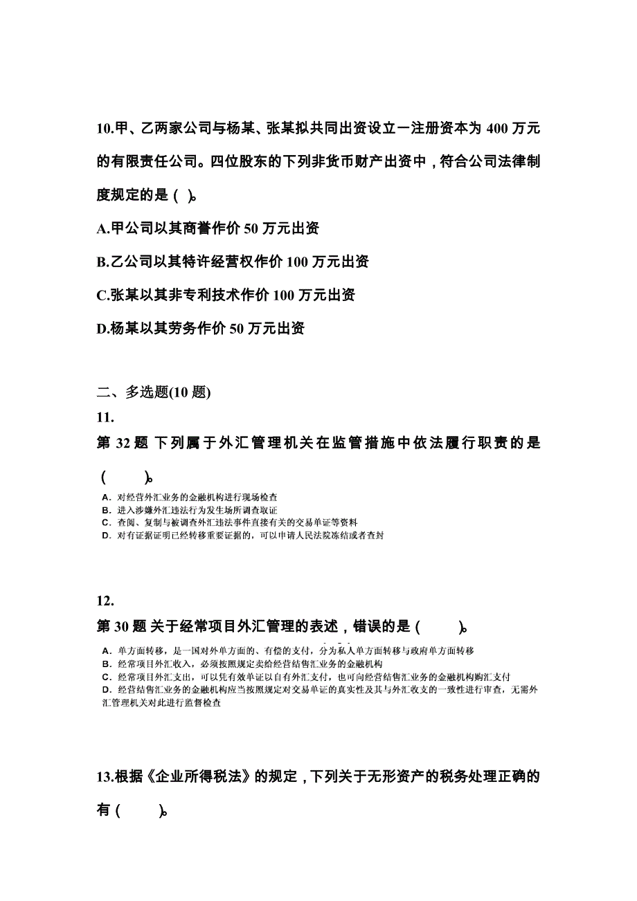 2021-2022学年河北省张家口市中级会计职称经济法真题(含答案)_第4页