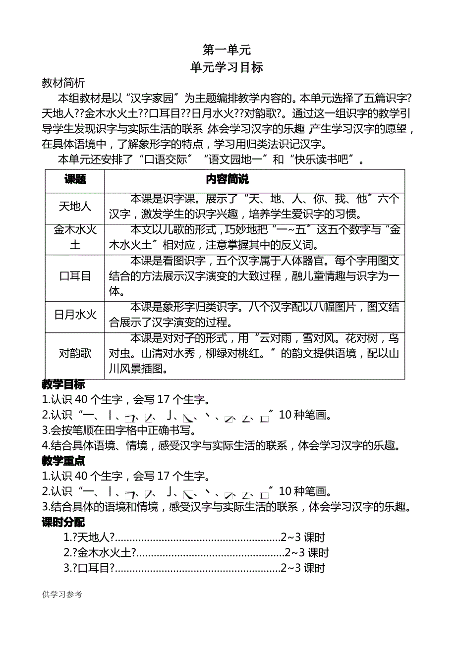 人教版新课标一年级语文上册第一单元教案_第1页