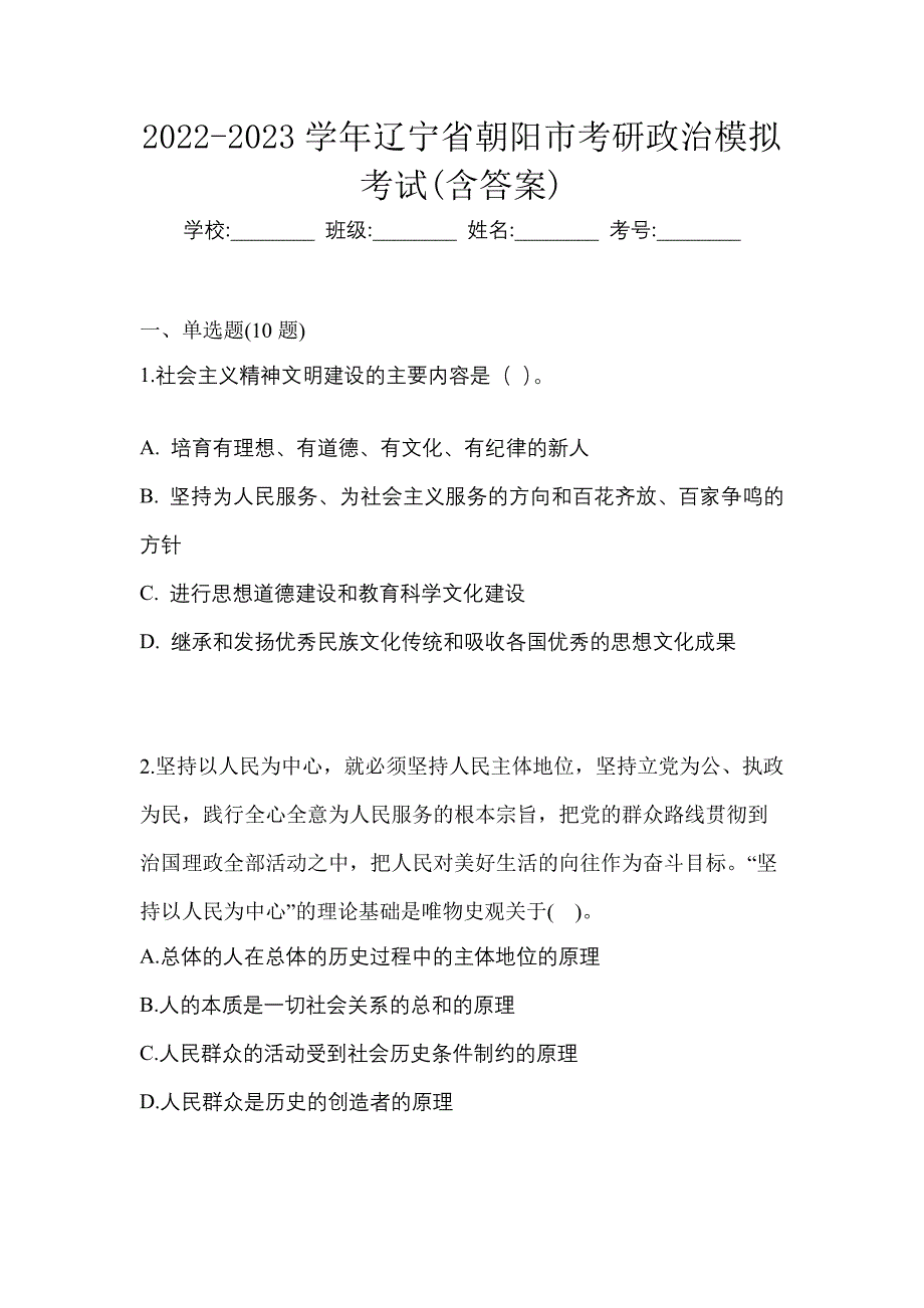 2022-2023学年辽宁省朝阳市考研政治模拟考试(含答案)_第1页