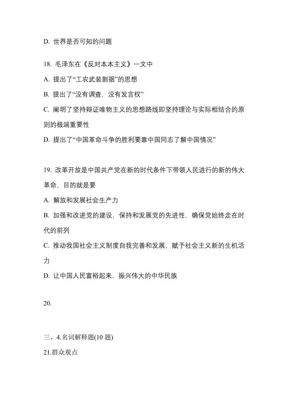 2022-2023学年辽宁省朝阳市考研政治模拟考试(含答案)_第5页