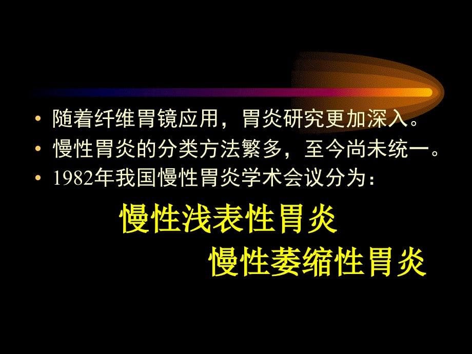 慢性胃炎的中医药治疗.ppt_第5页