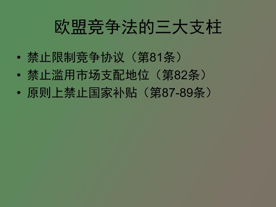 欧盟对跨国并购的规制_第4页