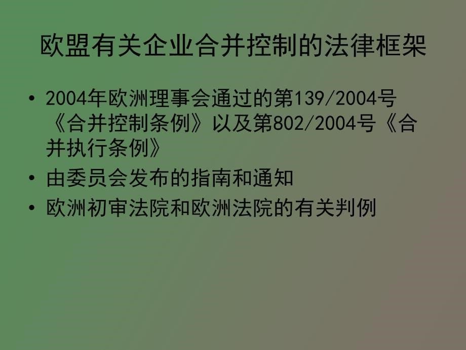 欧盟对跨国并购的规制_第5页