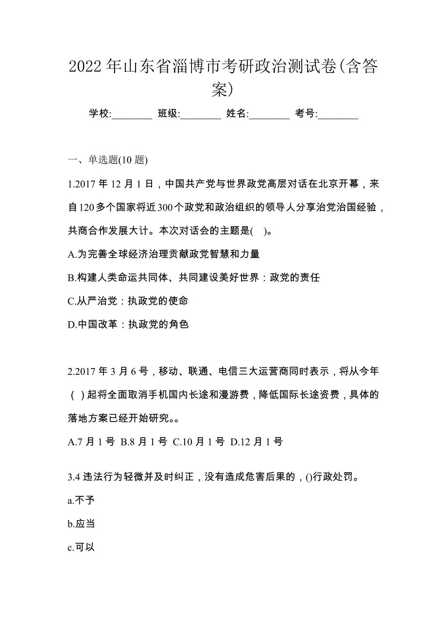 2022年山东省淄博市考研政治测试卷(含答案)_第1页