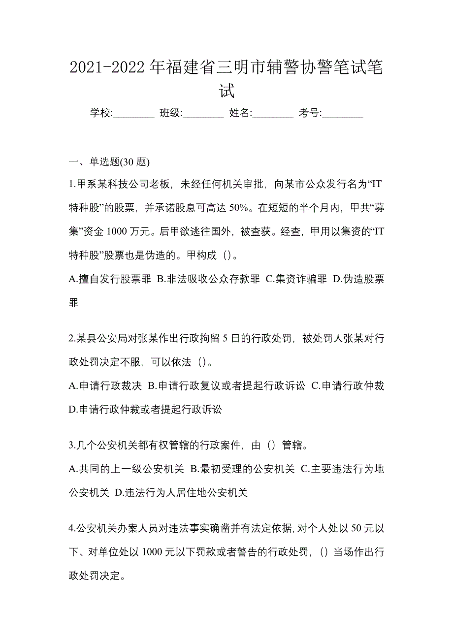 2021-2022年福建省三明市辅警协警笔试笔试_第1页