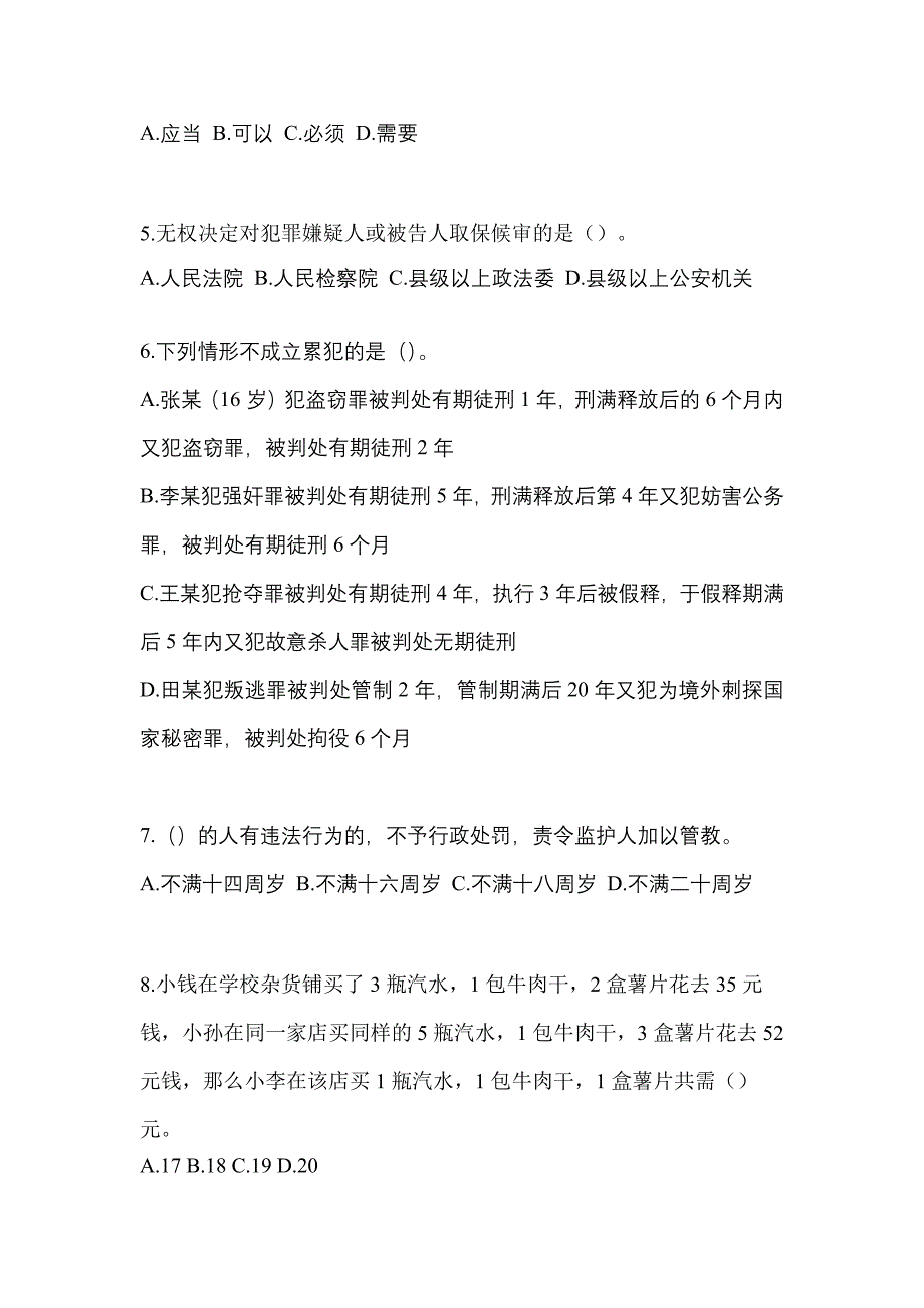 2021-2022年福建省三明市辅警协警笔试笔试_第2页