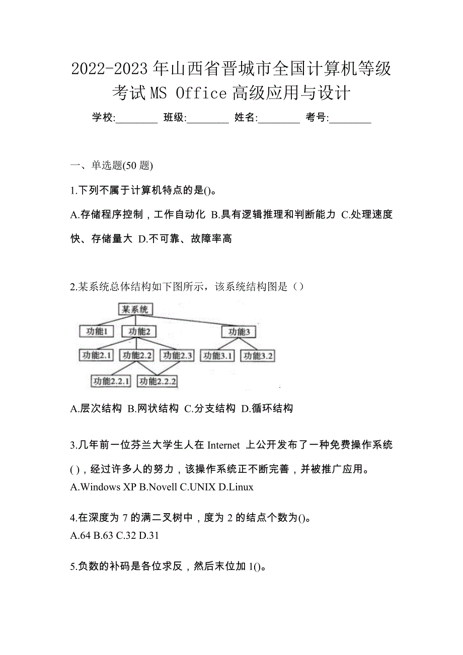 2022-2023年山西省晋城市全国计算机等级考试MS Office高级应用与设计_第1页