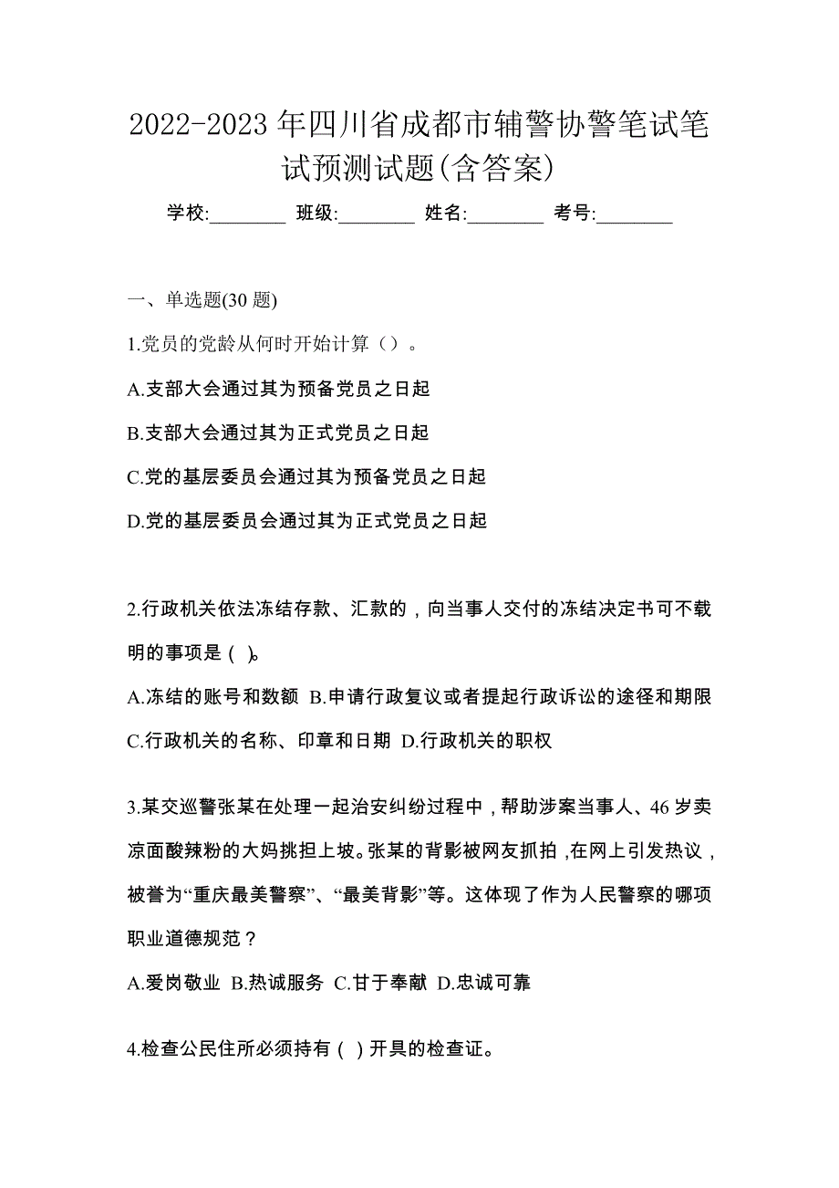 2022-2023年四川省成都市辅警协警笔试笔试预测试题(含答案)_第1页