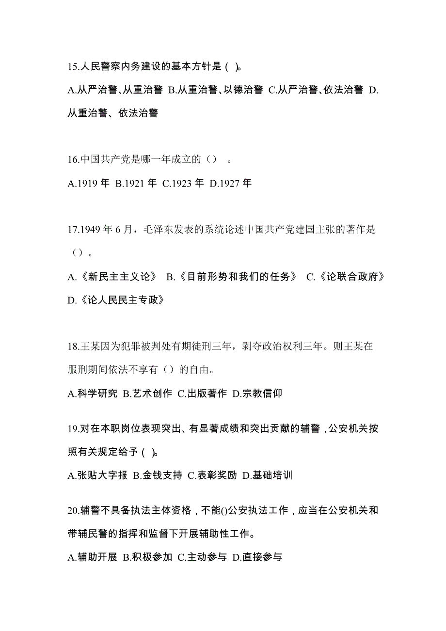 2022-2023年四川省成都市辅警协警笔试笔试预测试题(含答案)_第4页