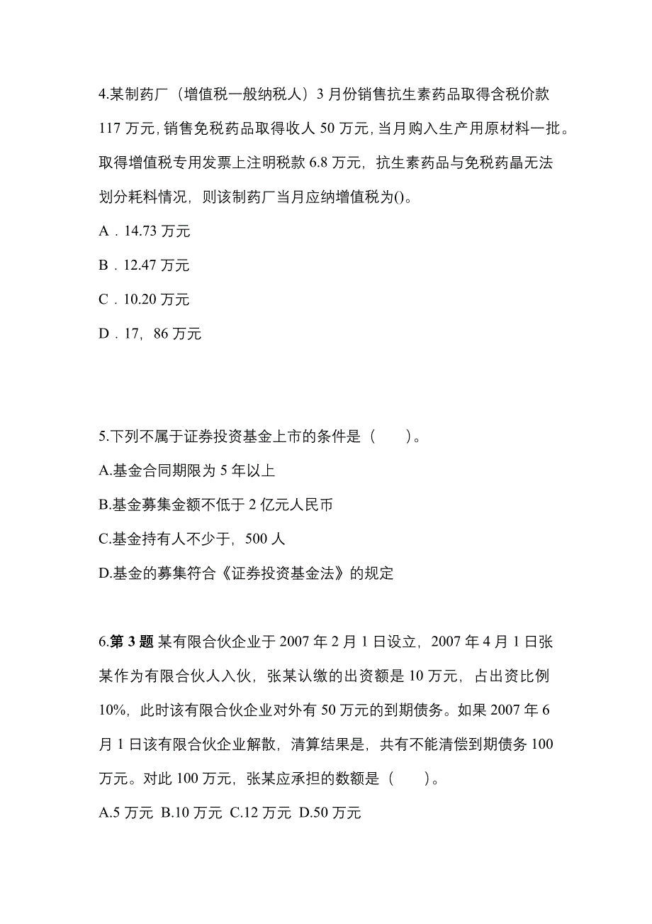 2021年安徽省安庆市中级会计职称经济法真题一卷（含答案）_第2页