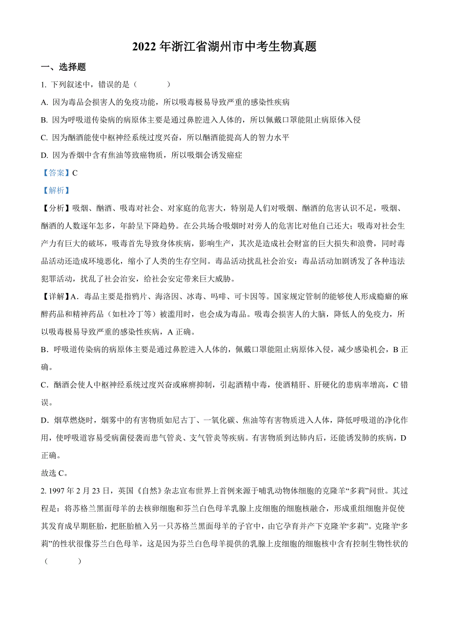 2022年浙江省湖州市中考生物真题（教师版）_第1页